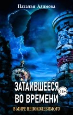 обложка книги Наталья Азимова "Затаившееся во времени. В мире Непоколебимого"