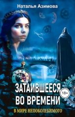 обложка книги Наталья Азимова "Затаившееся во времени. В мире Непоколебимого"