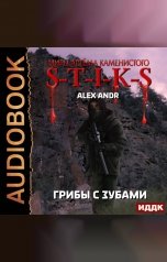 обложка книги Alex Andr "Миры Артёма Каменистого. S-T-I-K-S. Грибы с зубами"