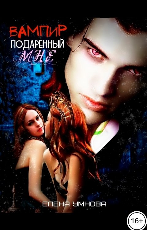 Обложка книги Умнова Елена Вампир, подаренный мне