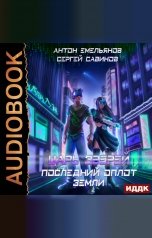 обложка книги Антон Емельянов и Сергей Савинов "Царь зверей. Книга 4. Последний оплот Земли"