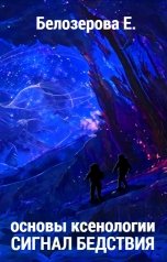 обложка книги Ekaterina Belozerova "Сигнал бедствия"