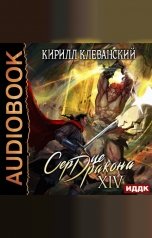 обложка книги Клеванский Кирилл "Сердце Дракона. Книга 14"