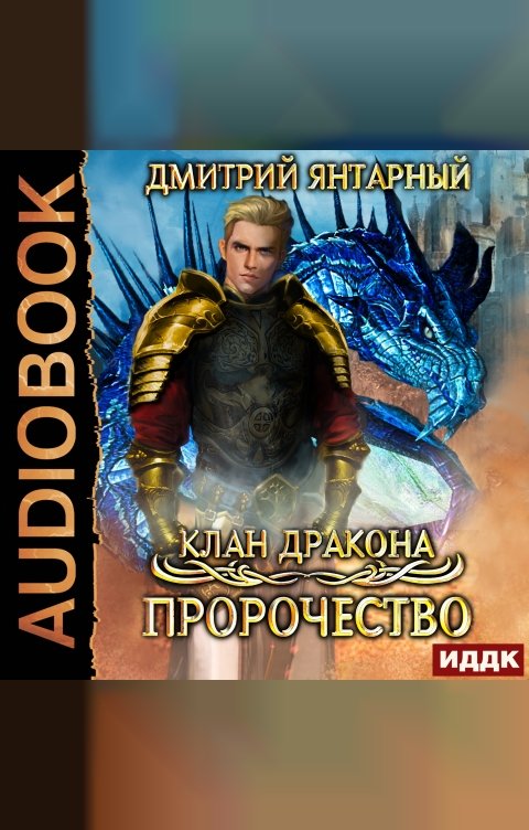 Обложка книги ИДДК Клан дракона. Книга 2. Пророчество