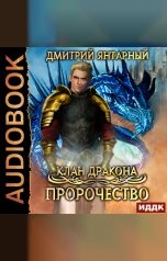 обложка книги Дмитрий Янтарный "Клан дракона. Книга 2. Пророчество"