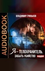 обложка книги Гриньков Владимир "Я – телохранитель. Забыть убийство"