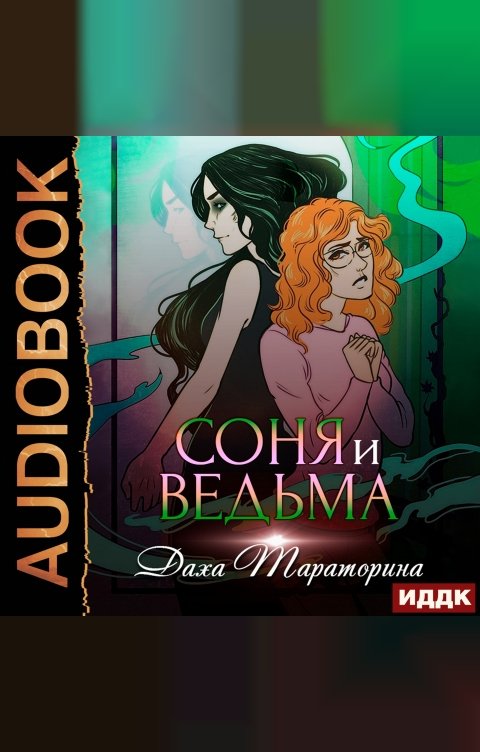 Обложка книги ИДДК Соня и ведьма