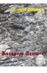 обложка книги aaberemko "Кикимора Агнешка"