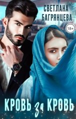 обложка книги Светлана Багрянцева "Кровь за кровь"