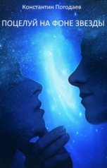 обложка книги Константин Погодаев "Поцелуй на фоне звезды"