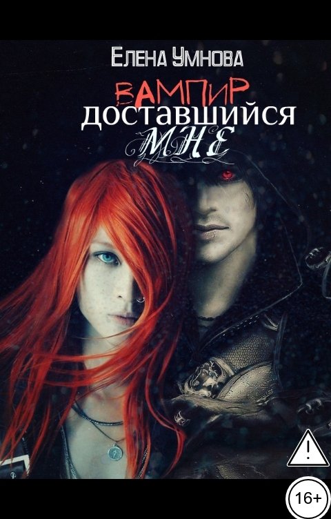 Обложка книги Умнова Елена Вампир, доставшийся мне