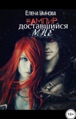 обложка книги Умнова Елена "Вампир, доставшийся мне"