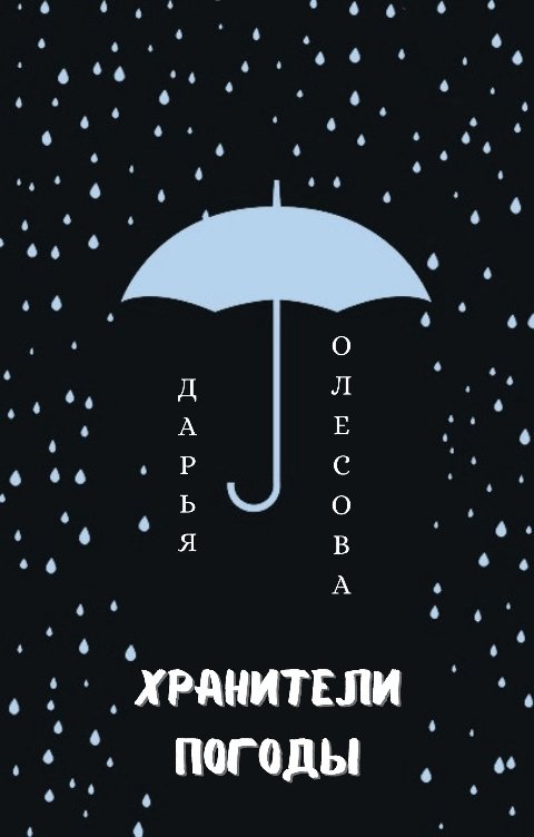 Обложка книги Дарья Олесова Хранители погоды