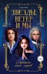 обложка книги Елена Янук "Звезды, ветер и мы. Дорогами иных миров"