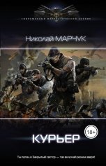 обложка книги Николай Марчук "Курьер"