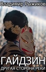обложка книги Владимир Рыжиков "Гайдзин. Другая сторона реки"