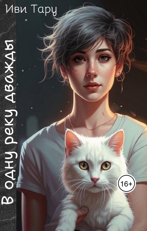 Обложка книги Иви Тару СЛР В одну реку дважды