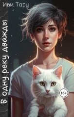 обложка книги Иви Тару "В одну реку дважды"