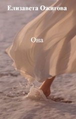обложка книги Елизавета Ожигова "Она"