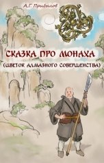 обложка книги А Прибылов "Сказка про монаха"