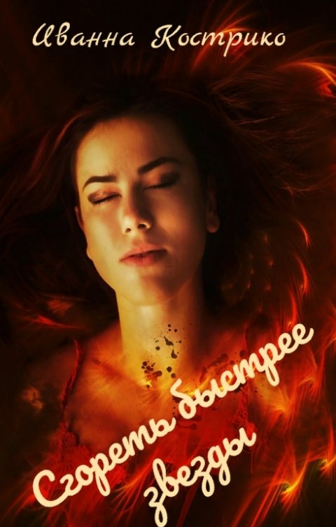Обложка книги Иванна Кострико Сгореть быстрее звезды