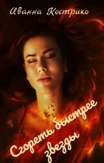 обложка книги Иванна Кострико "Сгореть быстрее звезды"
