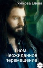 обложка книги Умнова Елена "Гном. Неожиданное перемещение"