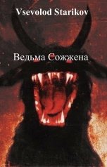 обложка книги Vsevolod Starikov "Ведьма Сожжена"