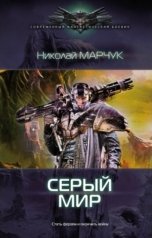 обложка книги Николай Марчук "Серый мир"