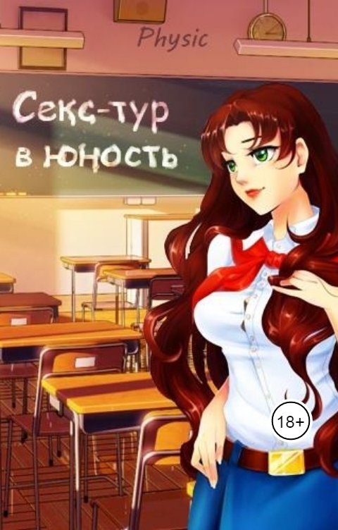 Обложка книги Physic Секс-тур в юность