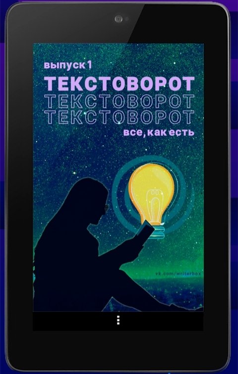 Обложка книги Зинаида Живило ТЕКСТОВОРОТ | Выпуск 1 | Все, как есть