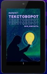 обложка книги Зинаида Живило, Margaret Ruan, Наталия Еремина, Lera Luzina, Ника Милосердова, Кристина Сатаева, elenafilimonova4758, Флорина Бужор "ТЕКСТОВОРОТ | Выпуск 1 | Все, как есть"