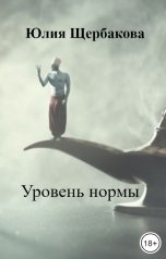 обложка книги Юлия Щербакова "Уровень нормы"
