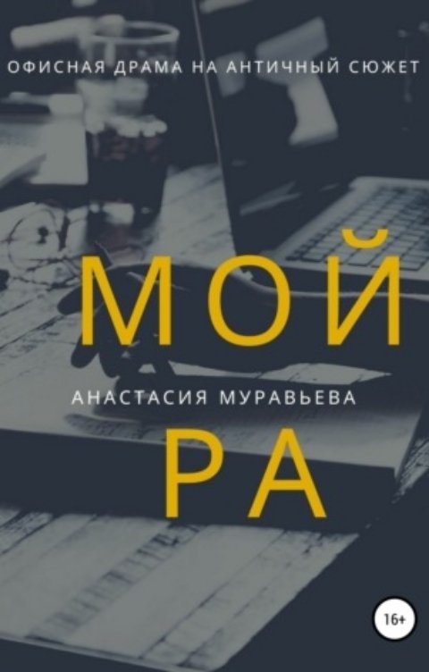 Обложка книги Анастасия Муравьева Мойра