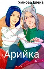 обложка книги Умнова Елена "Арийка"