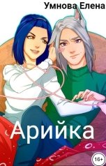 обложка книги Умнова Елена "Арийка"