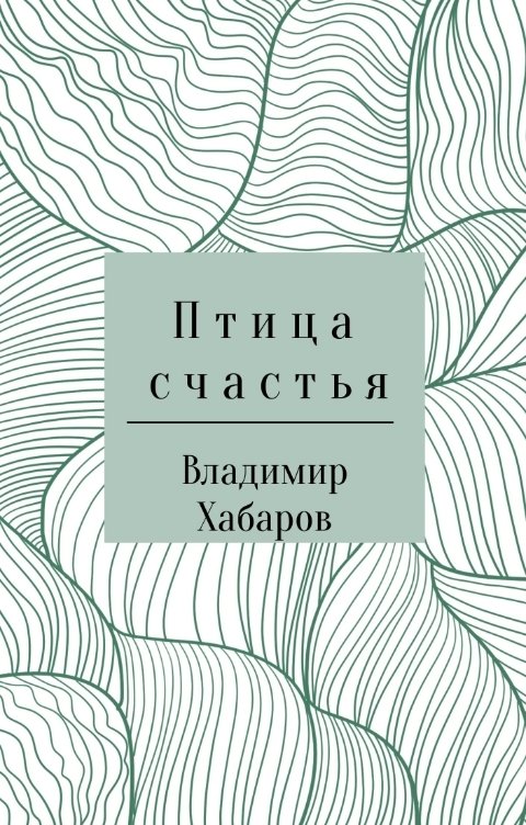 Обложка книги Владимир Хабаров Птица счастья