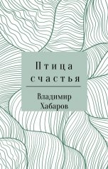 обложка книги Владимир Хабаров "Птица счастья"