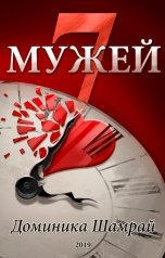 обложка книги Доминика и Николай Шамрай "7 мужей"