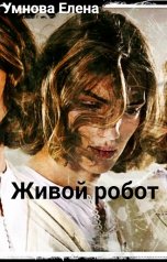 обложка книги Умнова Елена "Живой робот"