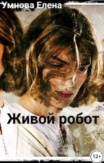 обложка книги Умнова Елена "Живой робот"