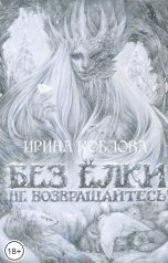 обложка книги Ирина Коблова "Без ёлки не возвращайтесь"