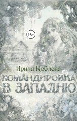 обложка книги Ирина Коблова "Командировка в западню"