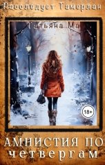 обложка книги Татьяна Ма "Амнистия по четвергам"