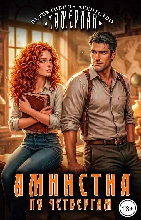 Обложка книги Татьяна Ма Амнистия по четвергам
