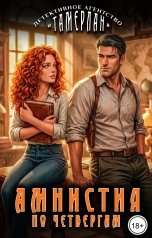 обложка книги Татьяна Ма "Амнистия по четвергам"
