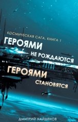 обложка книги Дмитрий Найдёнов "Героями не рождаются. Героями становятся."