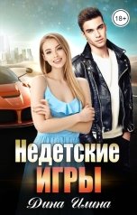 обложка книги Дина Илина "Недетские игры"