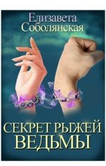 обложка книги Елизавета Соболянская "Секрет рыжей ведьмы"