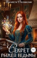 обложка книги Елизавета Соболянская "Секрет рыжей ведьмы"